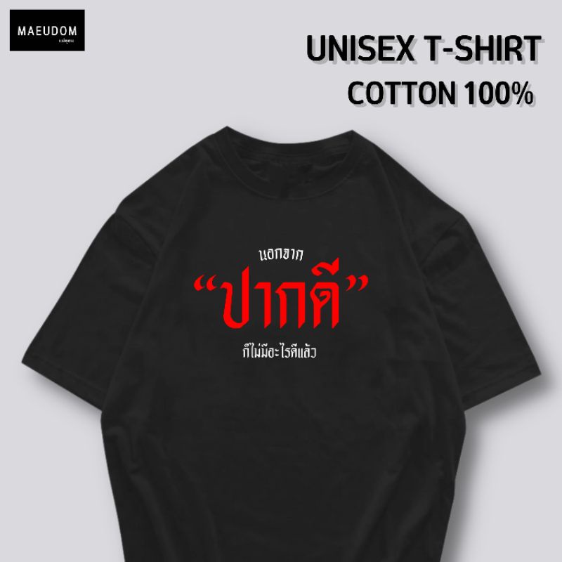 ปรับแต่งได้-เสื้อยืด-นอกจาก-ปากดี-ก็ไม่มีอะไรดีแล้ว-ผ้า-cotton-100-หนา-นุ่ม-ใส่สบาย-ซื้อ-5-ตัวขึ้นไป-แถมฟรีถุงผ้า-26