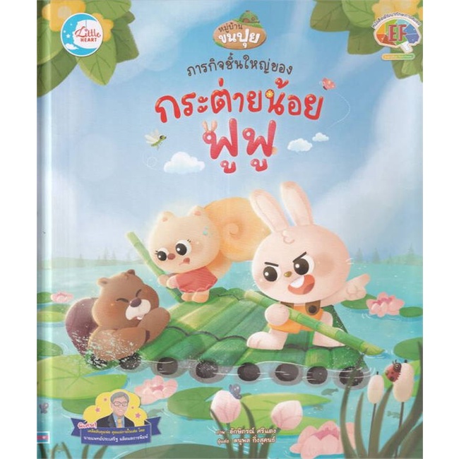 หนังสือ-ภารกิจชิ้นใหญ่ของกระต่ายน้อยฟูฟู-ผู้แต่ง-ดนุพล-กิ่งสุคนธ์-สนพ-little-heart-อ่านได้-อ่านดี