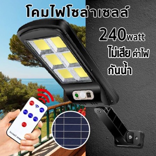 ✐Solar lights 240w ไฟถนนโซล่าเซลล์ ไฟสปอตไลท์ ไฟLED ไฟโซล่าเซลล์ โคมไฟถนน โคมไฟโซล่าเซลล์ กันน้ำ โคมไฟติดผนัง