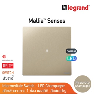 Legrand สวิตช์กลางทาง 1 ช่อง สีแชมเปญ มีไฟ LED 1G 16AX Interm Illuminated Switch | Mallia Senses | Champaigne| 281009CH
