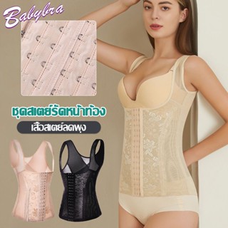 BabyBra_Shop เสื้อกระชับสัดส่วนครึ่งตัวตะขอหน้า3แถว ชุดคอร์เซตรัดหน้าท้อง กระชับสัดส่วน ลดหน้าท้อง CBB265