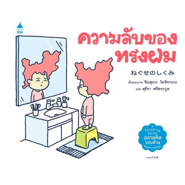 หนังสือ-ความลับของทรงผม-ปกแข็ง-ผู้แต่ง-ชินสุเกะ-โยชิทาเกะ-yoshitake-shinsuke-สนพ-amarin-kids-อ่านได้-อ่านดี