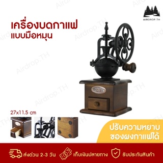 ✅พร้อมส่ง✅ เครื่องบดกาแฟมือหมุน หมุนง่าย บดละเอียด Coffee Grinder ที่บดกาแฟ ชิงช้าสวรรค์วินเทจ เครื่องบด