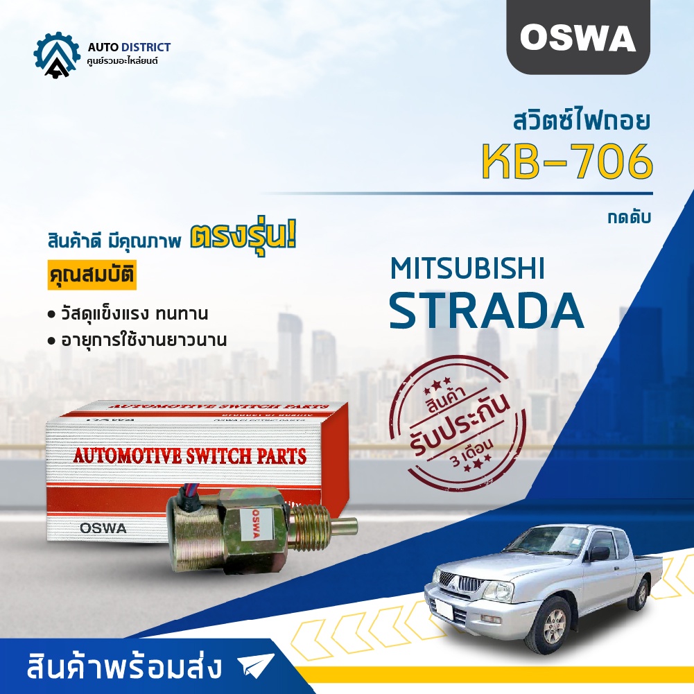 oswa-สวิตซ์ไฟถอย-mitsubishi-strada-triton-กดดับ-kb-706-จำนวน-1-ตัว