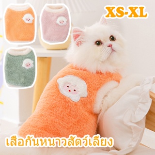 ภาพหน้าปกสินค้า🐶พร้อมส่ง🐱เสื้อกั๊กสัตว์เลี้ยง XS-XL เสื้อกันหนาวแมว ให้อบอุ่นน่ารัก ผ้านิ่ม เสื้อผ้าแมว เสื้อผ้าสุนัข ที่เกี่ยวข้อง