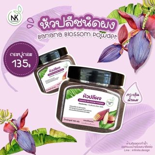 หัวปลีผง Banana Blossom Powder