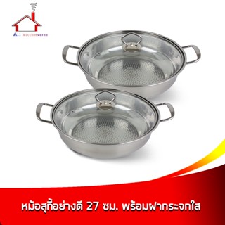 หม้อสุกี้อย่างดี 27 ซม. พร้อมฝากระจกใส - (ซื้อ2สุดคุ้ม)