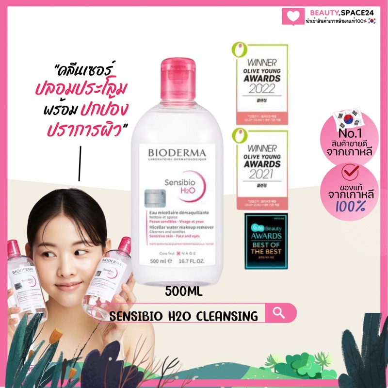 แท้-พร้อมส่ง-bioderma-sensibio-h2o-cleansing-500ml