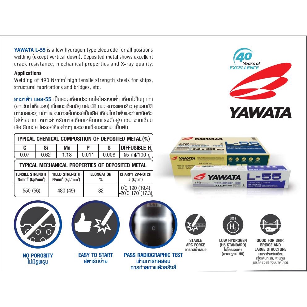 yawata-l-55-ลวดเชื่อม-สำหรับเหล็กทนแรงดึงสูง-490n-mm2-3-2-350-mm-กล่องน้ำเงิน-งานต่อเรือ-งานโครงสร้าง-และงานสะพาน