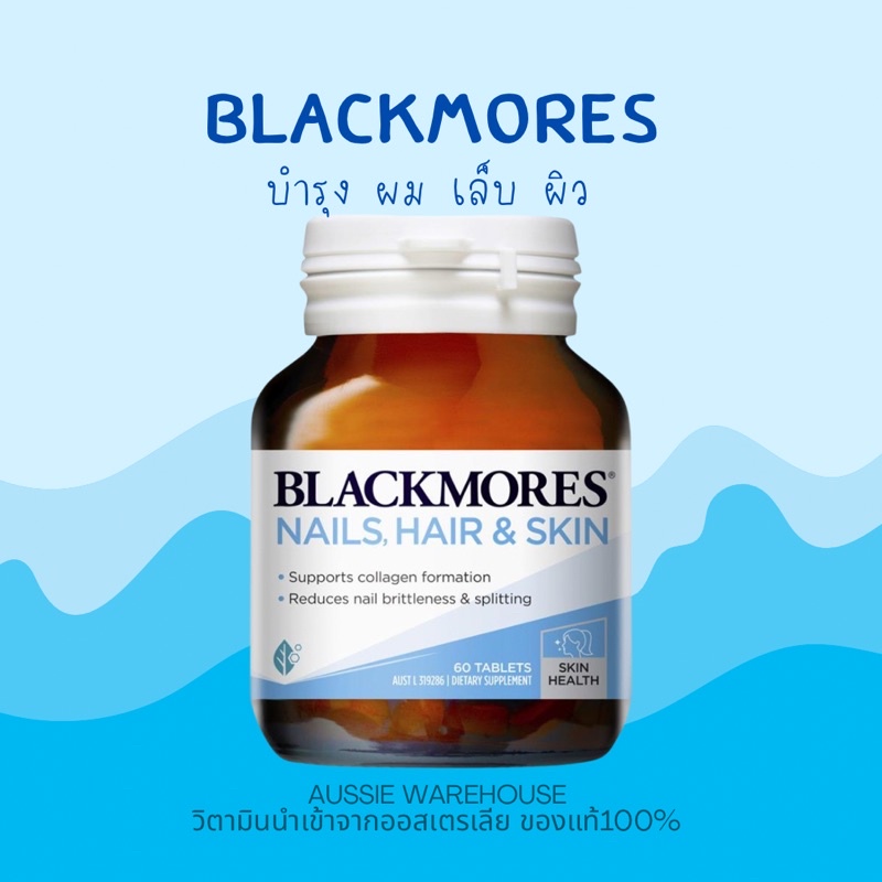ภาพหน้าปกสินค้าพร้อมส่ง Blackmores Nails Hair & Skin 60เม็ด