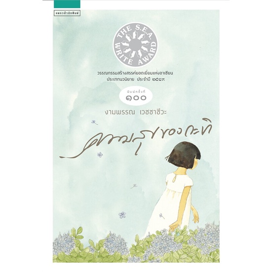 หนังสือ-ความสุขของกะทิ