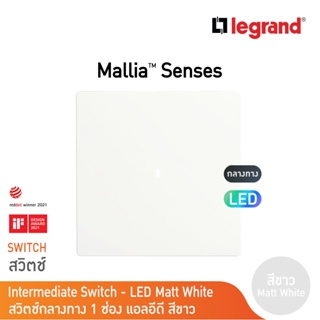 Legrand สวิตช์กลางทาง 1ช่อง สีขาว มีไฟLED 1G Interm Illuminated Switch รุ่นมาเรียเซนต์|Mallia Senses|Matt White|281009MW