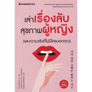 หนังสือ เล่าเรื่องลับสุขภาพผู้หญิง ผู้แต่ง Yiyoo Myung-Ho สนพ.นานมีบุ๊คส์ หนังสือความรู้ทั่วไปเกี่ยวกับสุขภาพ
