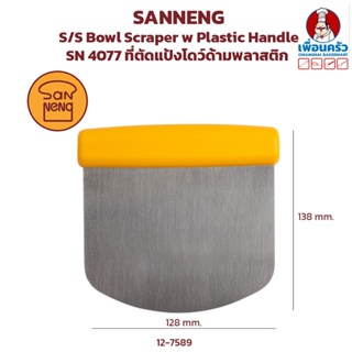Sanneng S/S Bowl Scraper w Plastic Handle SN 4077 ที่ตัดแป้งโดว์ด้ามพลาสติก (12-7589)