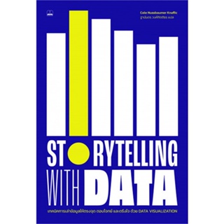 หนังสือ Storytelling with Data ผู้แต่ง Cole Nussbaumer Knaflic สนพ.BOOKSCAPE (บุ๊คสเคป) หนังสือจิตวิทยา การพัฒนาตนเอง