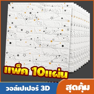 ♈✧วอลล์เปเปอร์กาวในตัว 3d สติ๊กเกอร์ตกแต่งผนังห้อง กันน้ำกันชื้น เปลี่ยนผนังห้องใหม่ แพ็ค10แผ่นสุดค้ม