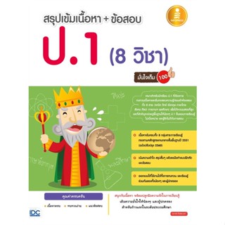 หนังสือ สรุปเข้มเนื้อหา+ข้อสอบ ป.1 (8 วิชา) สนพ.Infopress หนังสือคู่มือเรียน คู่มือเตรียมสอบ