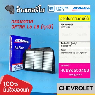 #734.11 [แท้ศูนย์] กรองอากาศ Optra 1.6,1.8 (ทุกปี) / OE 96553450 / ACDelco | 19314031