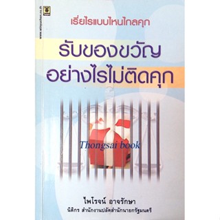 รับของขวัญอย่างไรไม่ติดคุก ไพโรจน์ อาจรักษา นิติกร สำนักงานปลัดสำนักนายกรัฐมนตรี : เรี่ยไรแบบไหนไกลคุก