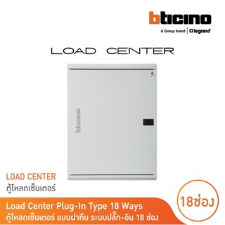 BTicino ตู้โหลดเซ็นเตอร์(ฝาทึบ)18ช่อง 125Aใช้กับเมนเบรกเกอร์ Easytiker E125 Load Center Plug-Inรุ่นBTLN18MBE125|BTicino