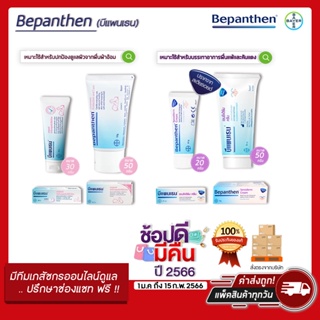 ภาพหน้าปกสินค้าBEPANTHEN OINTMENT บีแพนเธน ออยเมนท์ ปกป้องดูแลผิวจากผื่นผ้าอ้อม ขนาด30/50 กรัม ที่เกี่ยวข้อง