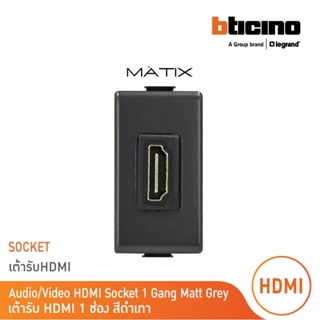 BTicino เต้ารับHDMI, 1ช่อง มาติกซ์ สีดำเทา Audio/Video HDMI Socket  1 Module |Matt Gray|รุ่น Matix|AM4269HDMITG| BTicino