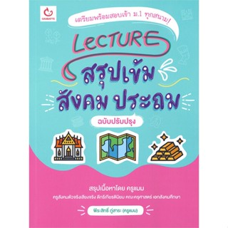 หนังสือ Lecture สรุปเข้มสังคม ประถม (ฉ.ปรับปรุง) สนพ.GANBATTE หนังสือคู่มือเรียน คู่มือเตรียมสอบ