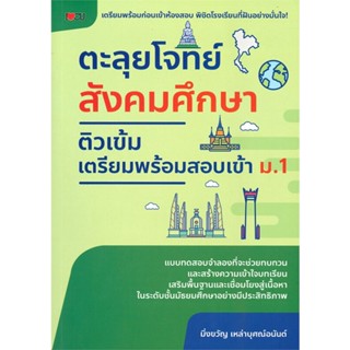 หนังสือ ตะลุยโจทย์สังคมศึกษา ติวเข้มเตรียมพร้อมสอบเข้า ม.1