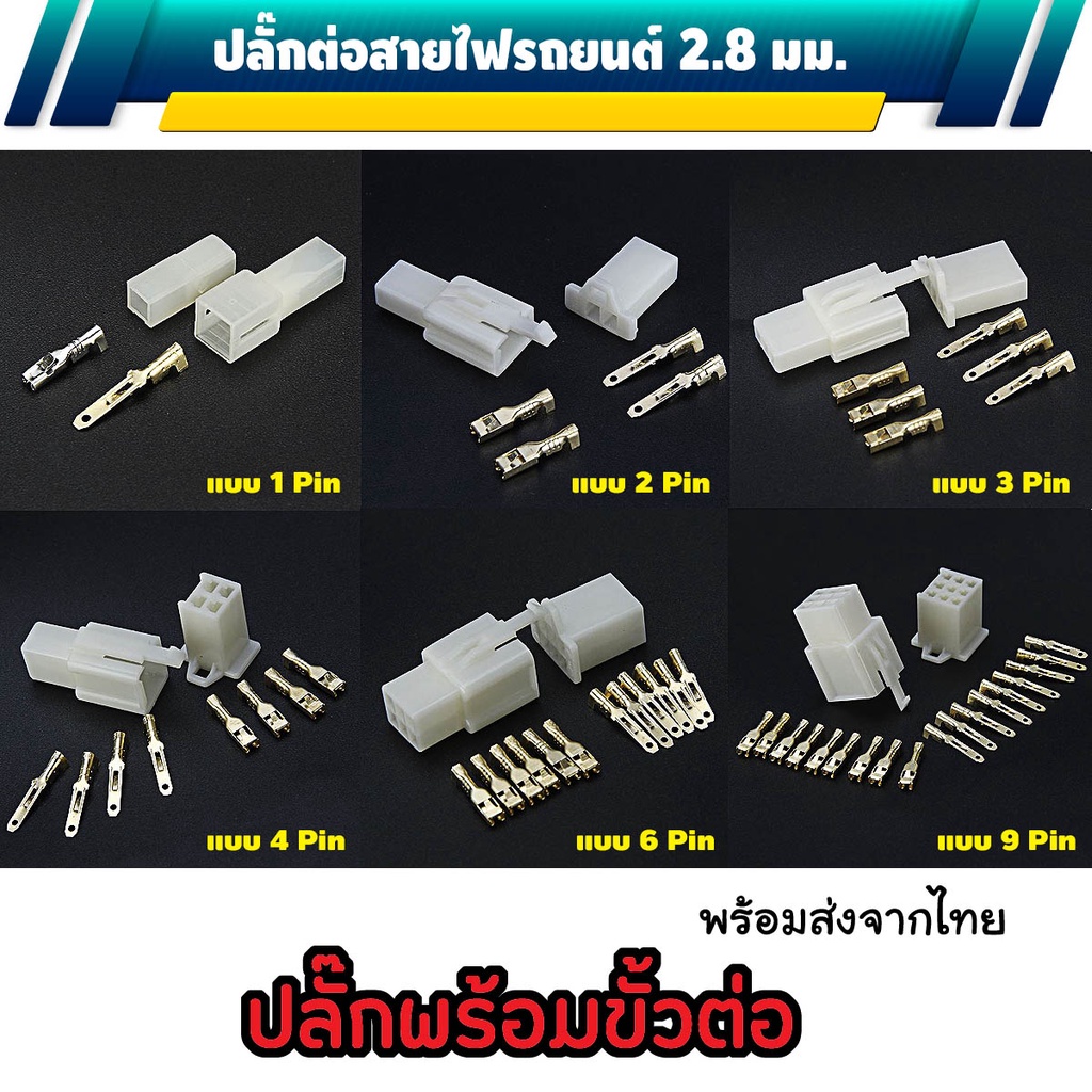 ราคาและรีวิวปลั๊กต่อสายไฟรถยนต์ 2.8 มม. ปลั๊กช่องพลาสติก ปลั๊กขั้วต่อสายไฟ เนื้อ ABS