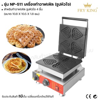 Fry king เครื่องทำวาฟเฟิล (รูปหัวใจ) NP-511 เครื่องทำวาฟเฟิล วาฟเฟิลรูปหัวใจ (ผ่อนชำระได้) รับประกัน 1 ปี ของแท้ 100%