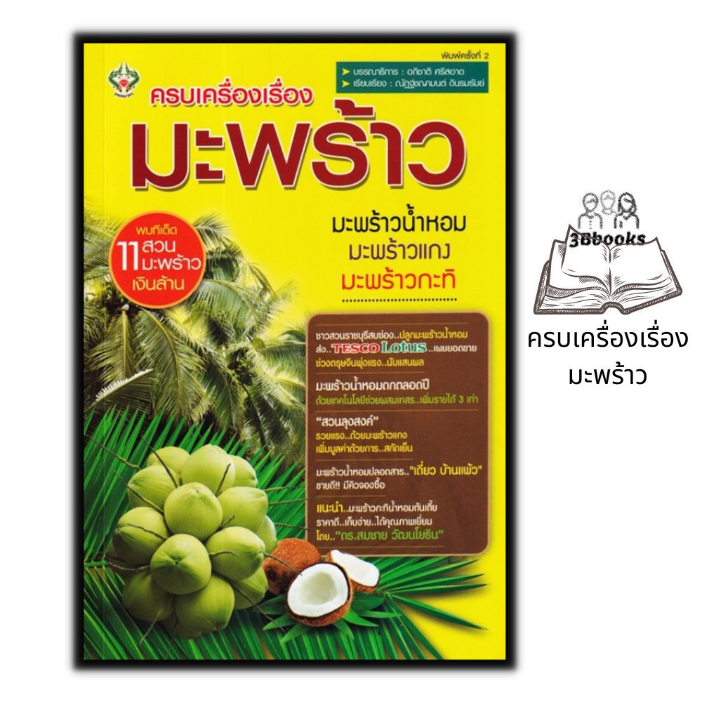 หนังสือ-ครบเครื่องเรื่องมะพร้าว-พืชและการเกษตร-พืชเศรษฐกิจ-มะพร้าว-การปลูกมะพร้าว