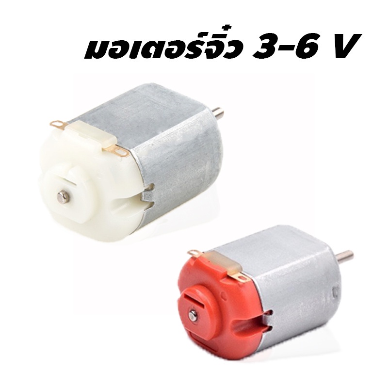 การันตีถูกแน่นอน-มอเตอร์ดีซีขนาดเล็ก-3v-6v-dc-motor-diy