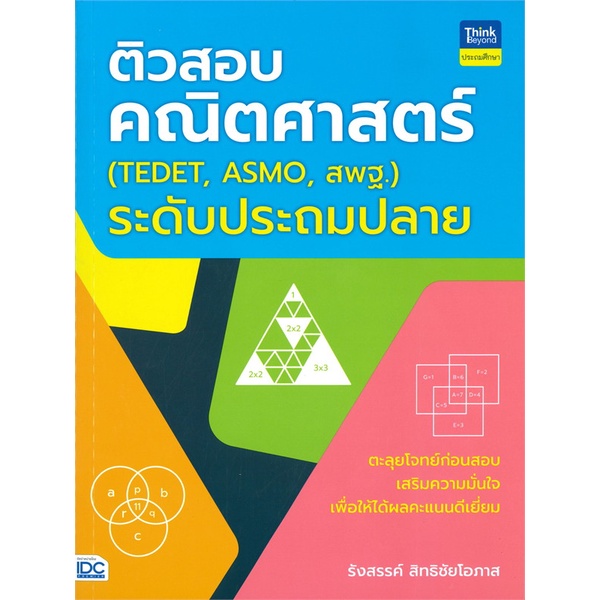 หนังสือ-ติวสอบคณิตศาสตร์-tedet-asmo-สพฐ-ระดับประถมปลาย-ผู้เขียน-รังสรรค์-สิทธิชัยโอภาส-booklandshop