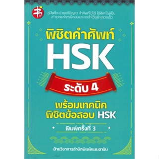 หนังสือ พิชิตคำศัพท์ HSK ระดับ 4 พร้อมเทคนิคฯพ.3 สนพ.แมนดาริน หนังสือเรียนรู้ภาษาต่างๆ ภาษาจีน