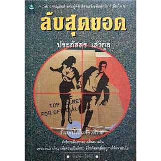 ลับสุดยอด ประภัสสร เสวิกุล นวนิยายผจญภัยสำหรับผู้ที่รักอิสรเสรีเหรือลัทธิการเมืองใดๆ