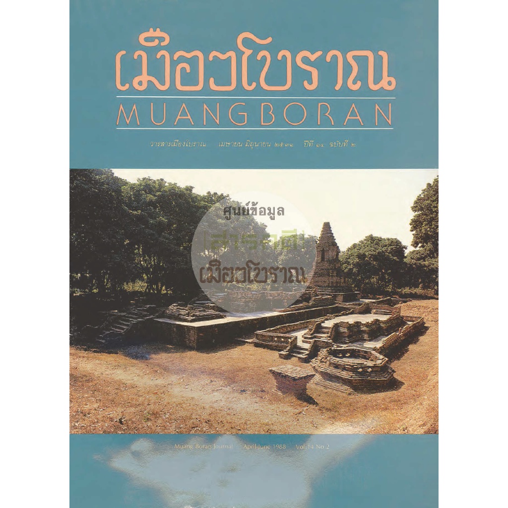 วารสารเมืองโบราณ-muang-boran-ปีที่-๑๔-ฉบับที่-๒-เมษายน-มิถุนายน-พ-ศ-๒๕๓๑