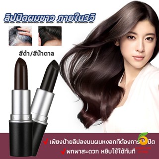 Chokchaistore ลิปปิดผมขาวครีมปิดผมขาวปิดหงอกครีมปิดหงอกปากกาเปลี่ยนสีผมชั่วคราว สารสกัดจากพืช  Hair Tools