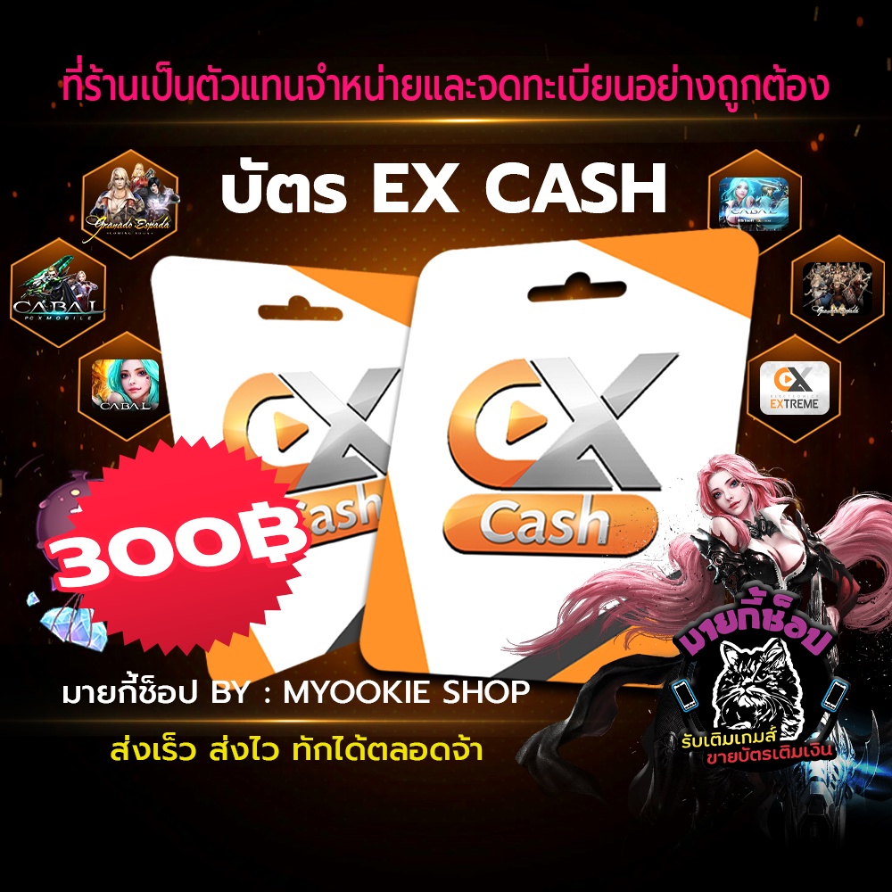 ภาพหน้าปกสินค้าบัตร EX Cash 300 บาท