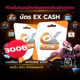 สินค้า [พร้อมส่ง] บัตร EX Cash 300 บาท