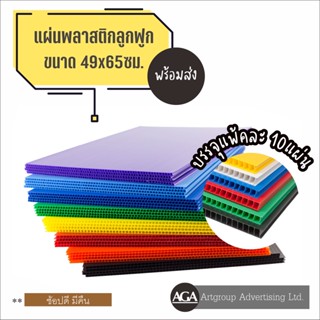 ฟิวเจอร์บอร์ด แผ่นพลาสติกลูกฟูก หนา 3มิล 49x65ซม. (10แผ่นต่อห่อ)