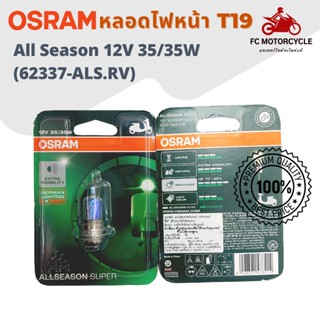 หลอดไฟ OSRAM T19 All Season 12V 35/35W (62337-ALS.RV) สว่างกว่าเดิม 30% อายุการใช้งานยาวนานขึ้น 100%