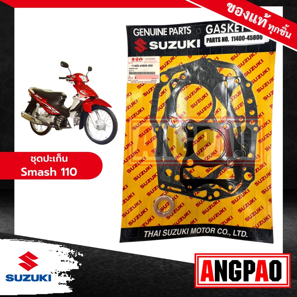 ชุดปะเก็น-smash-110-คาร์บู-ปี2009ขึ้นไป-แท้ศูนย์-suzuki-ซูซูกิ-สแมช-110-gasket-set-11400-45800-000