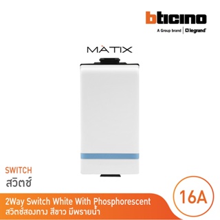 BTicino สวิตซ์สองทาง 1ช่อง มีพรายน้ำ มาติกซ์ สีขาว 2Way Switch 1 Module 16AX 250V Phosphorescen |White|Matix |AM5003WTLN