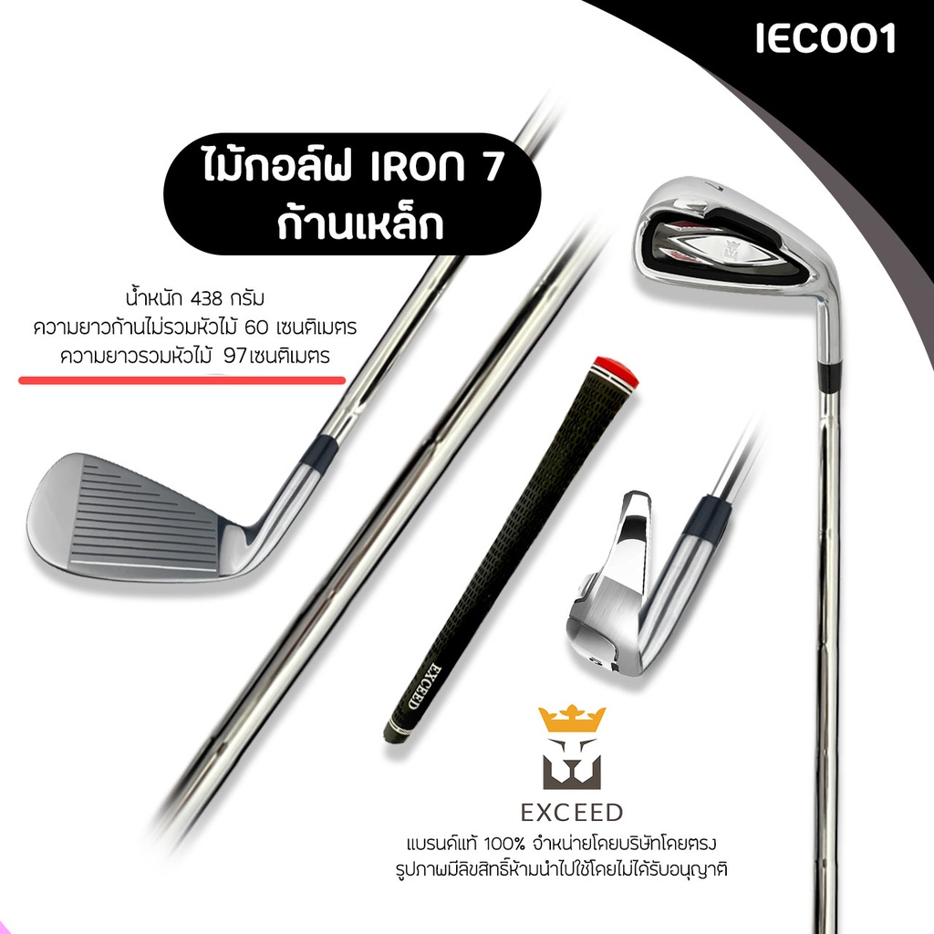 ไม้กอล์ฟพรีเมี่ยม-แบรนด์-exceed-d930-iec001-เหล็ก-7-iron-exceed-7-มีก้านกราไฟท์และก้านเหล็ก