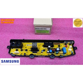 ใหม่ เบิกศูนย์ บอร์ดเครื่่องซักผ้าซัมซุง SAMSUNG DC92-00278V