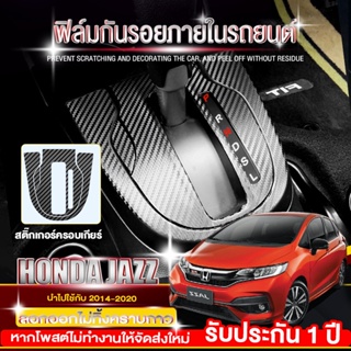 ฟิล์มป้องกันภายในรถยนต์ Honda Jazz (2014-2022) ตกแต่งภายในรถยนต์ เปลี่ยนสี สติ๊กเกอร์เคฟล่า