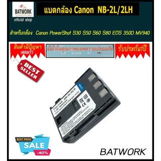 แบตกล้อง CANON NB-2L/2LH ความจุ1200mAh สำหรับ Canon PowerShot S30 S50 S60 S80 EOS 350D MV940 MV901 มั่นใจรับประกัน 1ปี