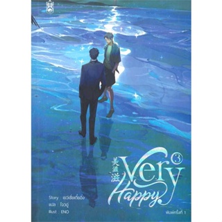 หนังสือ Very Happy เล่ม 3 (จบ) ผู้แต่ง เยว่เซี่ยเตี๋ยอิ่ง สนพ.Narikasaii หนังสือนิยายวาย ยูริ นิยาย Yaoi Yuri