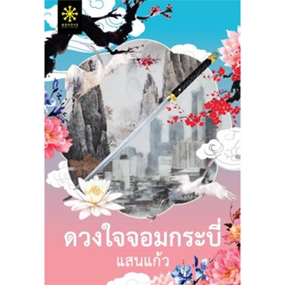 หนังสือ ดวงใจจอมกระบี่ ผู้แต่ง แสนแก้ว สนพ.กรู๊ฟ พับลิชชิ่ง #อ่านได้ อ่านดี