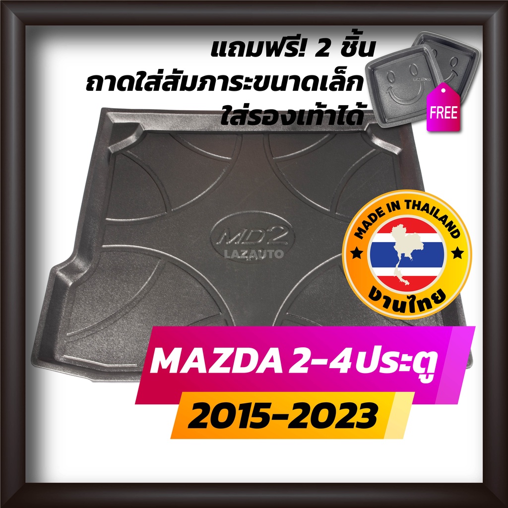 รูปภาพของถาดท้ายรถยนต์ MAZDA2 4 ประตู 2015 ถึง 2023 ถึง ปัจจุบัน ถาดท้ายรถ ถาดรองสำภาระท้ายรถ ถาดท้าย มาสด้า2 ใหม่ Mazda 2 4Dลองเช็คราคา
